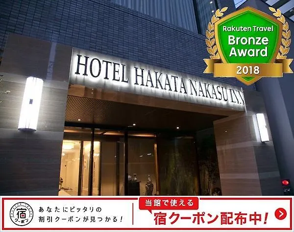 ホテル ホテル博多中洲イン 福岡市