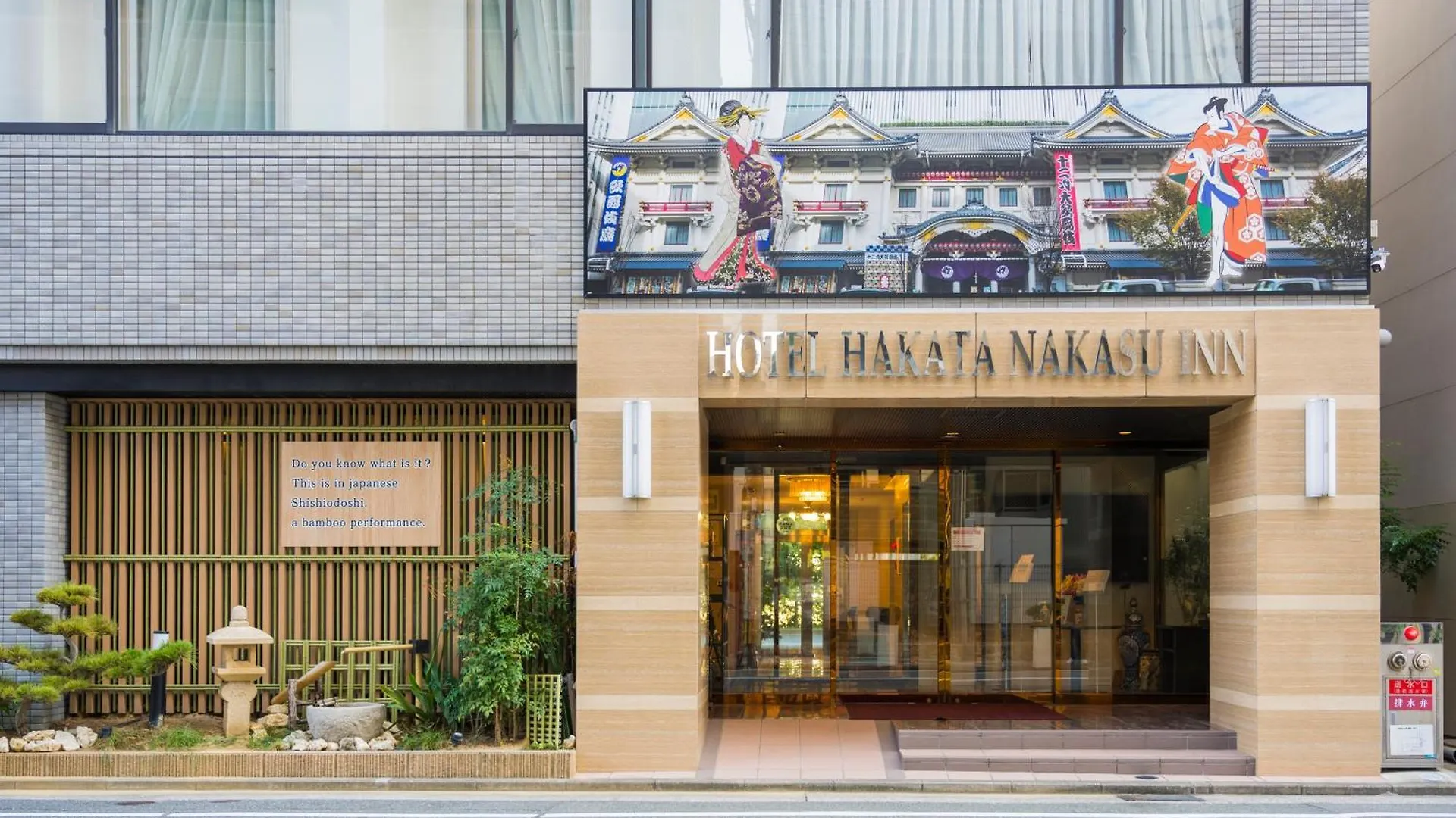 ホテル博多中洲イン 福岡市